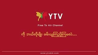 အစီအစဉ်ကောင်းများစွာနဲ့ YTV Channel ကိုအခမဲ့ဘယ်လိုဖမ်းယူကြည့်ရှုကြမလဲ….?