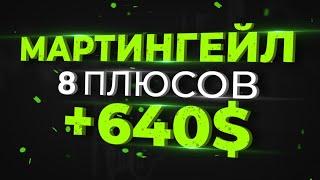 МАРТИНГЕЙЛ НА БИНАРНЫХ ОПЦИОНАХ. Обучение трейдингу. Торговля на биномо. Бинарные опционы