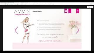 Где найти обучение Представителю Avon