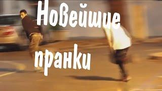 НОВЫЕ НЕУДАЧНЫЕ ПРАНКИ 2016 / NEW unsuccessful Prank 2016