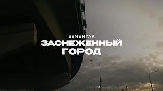 SEMENYAK - заснеженный город | Премьера трека 2024 (Lyric video) #semenyak #newmusic