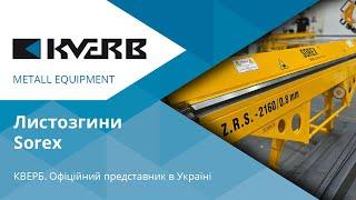 Листозгини Sorex / Кверб, офіційний представник Sorex в Україні / Листогиб по металлу