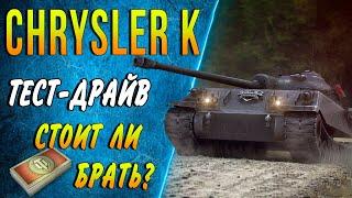 CHRYSLER K GF  СТОИТ ЛИ БРАТЬ ЗА БОНЫ?  ОБЗОР, КАК ИГРАТЬ, КАК ФАРМ, ОБОРУДОВАНИЕ wot