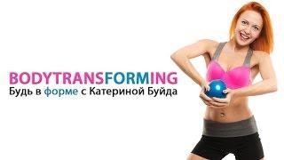 BODYTRANSFORMING | Будь в форме с Катериной Буйда | Трейлер