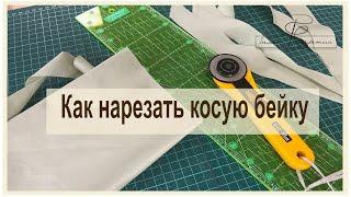 Это видео произвело фурор! Как нарезать косую бейку. улучшенное качество видео