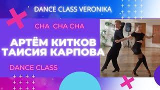 Ча-ча-ча Артем Китков Таисия Карпова .Cha cha cha Artem Kitkov & Taisia Karpova. Dance Class