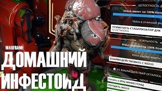 КАК ВЫРАСТИТЬ ИНФЕСТОИДА  ► Warframe