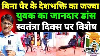 आज़ादी का ऐसा नशा जो सर चढ़ कर बोले | Samta Awaaz Tv