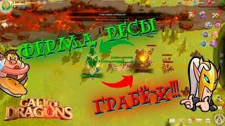 Call Of Dragons  ГРАБЕЖ!!! Ферма и миллионы ресурсов ! (Гайд)