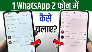 Ek WhatsApp 2 Mobile Me Kaise Chalaye | How To Use Same Whatsapp Two Phones | 1 WhatsApp 2 mobile