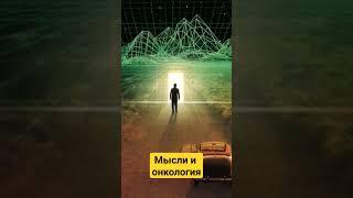 Онкология и мысли #онкологияпобедима #онкология #онкожизнь