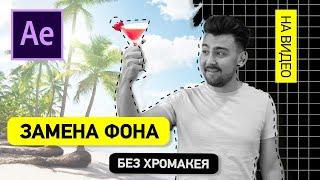 Как удалить  ФОН на видео без хромакея!