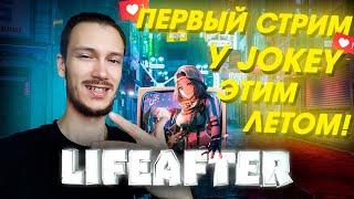 LIFEAFTER ПЕРВЫЙ СТРИМ ЗА ЛЕТО У JOKEY!