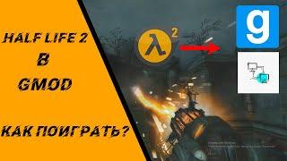 КАК ПОИГРАТЬ В CO OP HALF LIFE 2 ИЛИ ЖЕ КАК ПОИГРАТЬ В HL БЕСПЛАТНО GARRYS MOD