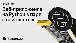 Воркшоп создаём веб приложение на Python с помощью нейросети