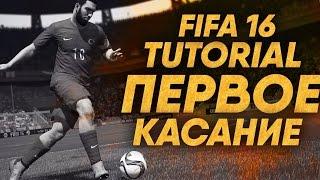 FIFA 16 TUTORIAL / Первое касание