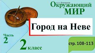 Город на Неве. Окружающий мир. 2 класс, 2 часть. Учебник А. Плешаков стр. 108-113