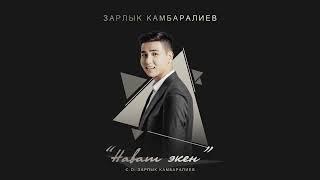 Зарлык Камбаралиев - " Нават экен " I Жаны ыр I 2023