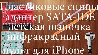 Пластиковые спицы, адаптер SATA IDE, детская шапочка, инфракрасный пульт для iPhone