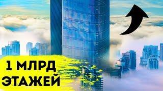 Небоскреб на миллиард этажей: миф или реальность?