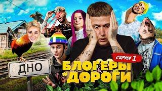 БЛОГЕРЫ И ДОРОГИ - 1 СЕРИЯ! ЛУЧШИЙ СЕРИАЛ ГОДА (ивлеева, джарахов, милохин)