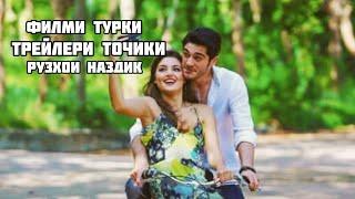 ТРЕЙЛЕРИ ФИЛМИ ТУРКИ БО ТАРЧУМАИ ТОЧКИ