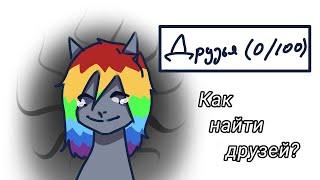 Как найти друзей в пони таун? pony town