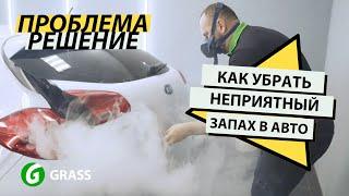 КАК УНИЧТОЖИТЬ ЗАПАХ В САЛОНЕ ВАШЕГО АВТОМОБИЛЯ| СУХОЙ ТУМАН НОВИНКА от GRASS