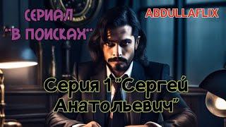 "В ПОИСКАХ" 1 СЕРИЯ. СЕРГЕЙ АНАТОЛЬЕВИЧ