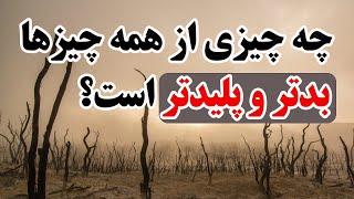 داستانی عبرت آموز که ارزش شنیدن دارد | چه چیزی از همه چیزها بدتر و پلیدتر است؟