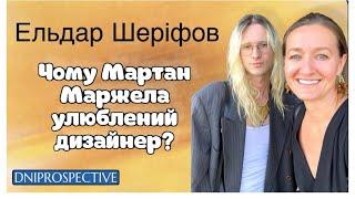 Лекція Ельдара Шеріфова «Чому Мартан Маржела ️ дизайнер?»