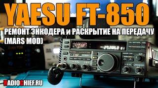  Как отремонтировать энкодер Yaesu FT-850. Раскрытие на передачу (encoder repair, mars mod)