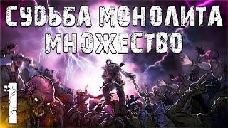 S.T.A.L.K.E.R. Судьба Монолита: Множество #1. Вечное Возвращение