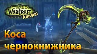 WoW Legion Альфа — Ултхалеш, артефакт чернокнижника (колдовство)