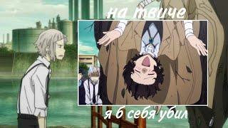 Аниме клип - я б себя убил [BSD]