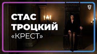 СТАС ТРОЦКИЙ - КРЕСТ (ОФИЦИАЛЬНОЕ ВИДЕО)