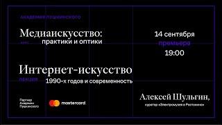 Алексей Шульгин: «Интернет-искусство 1990-х годов и современность»