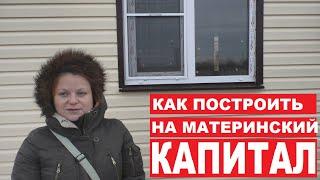 Материнский капитал на строительство дома в 2020 самим или строителям отзыв| Астрахань | Обналичить?