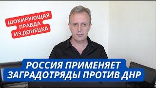 "Россия применяет заградотряды против мужчин Донбасса" Житель Донецка раскрыл шокирующую правду