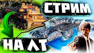 Играем на ЛТ ЛУЧШИЕ Легкие Танки в Игре World Of Tanks. EBR-105 и Т-100 ЛТ!