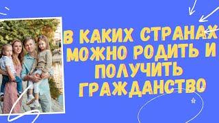 В каких странах можно родить и получить гражданство