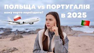 ПОЛЬЩА ЧИ ПОРТУГАЛІЯ | КОМУ ПІДІЙДЕ КРАЇНА ?| Переїзд в 2025 чи варто | робота | легалізація | життя