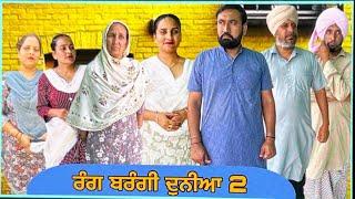 ਰੰਗ ਬਰੰਗੀ ਦੁਨੀਆ (2)Rang Berangi Duniya (2) New Latest Punjabi Short Movie 2025 !Dhillon Mansa wala