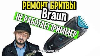 Ремонт бритвы BRAUN Cruzer 5 Face 5734 не бреет триммер