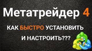 Как быстро установить и настроить Метатрейдер 4 (МТ4)???