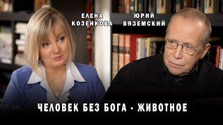 Вяземский. Атеист- это больной, которого надо лечить. Считает автор интеллект шоу "Умницы и Умники"