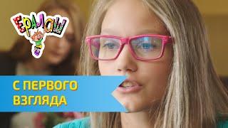 Ералаш С первого взгляда (Выпуск №316)