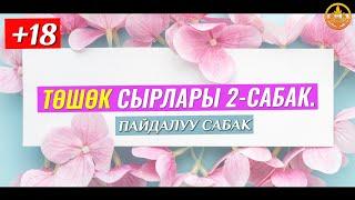 ТӨШӨК СЫРЛАРЫ 2-сабак. (пайдалуу сабак). Шейх Чубак ажы