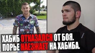 ХАБИБ НУРМАГОМЕДОВ ОТКАЗАЛСЯ ОТ БОЯ! ДАСТИН ПОРЬЕ СНОВА ЗАДЕВАЕТ ХАБИБА. ФЛОЙД МЕЙВЕЗЕР.