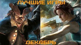 Во что поиграть? Лучшие игры декабря 2014